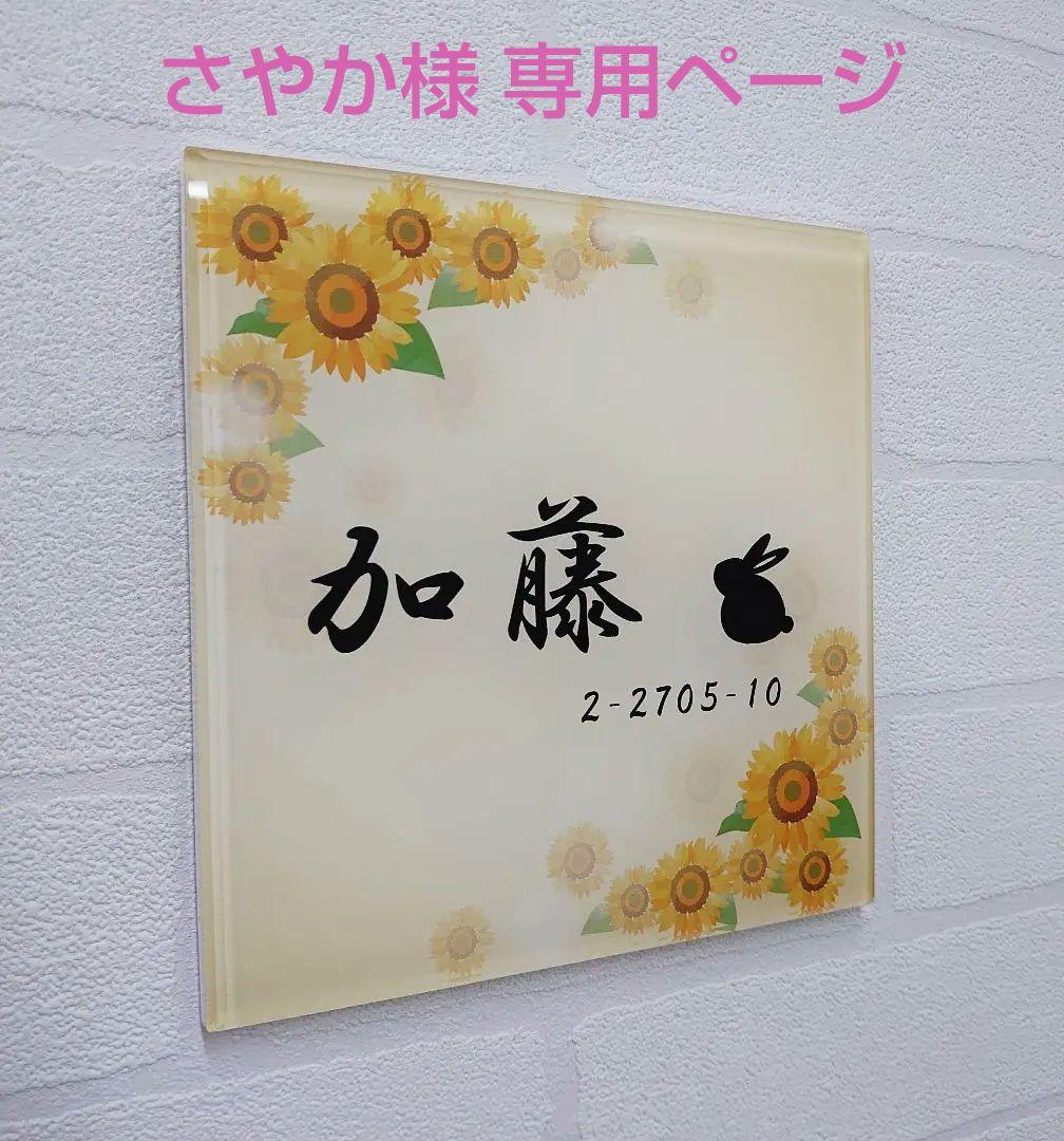 さやか＊向日葵フラワーデザインアクリル表札＊４辺４５度斜めカット＊ＵＶ印刷