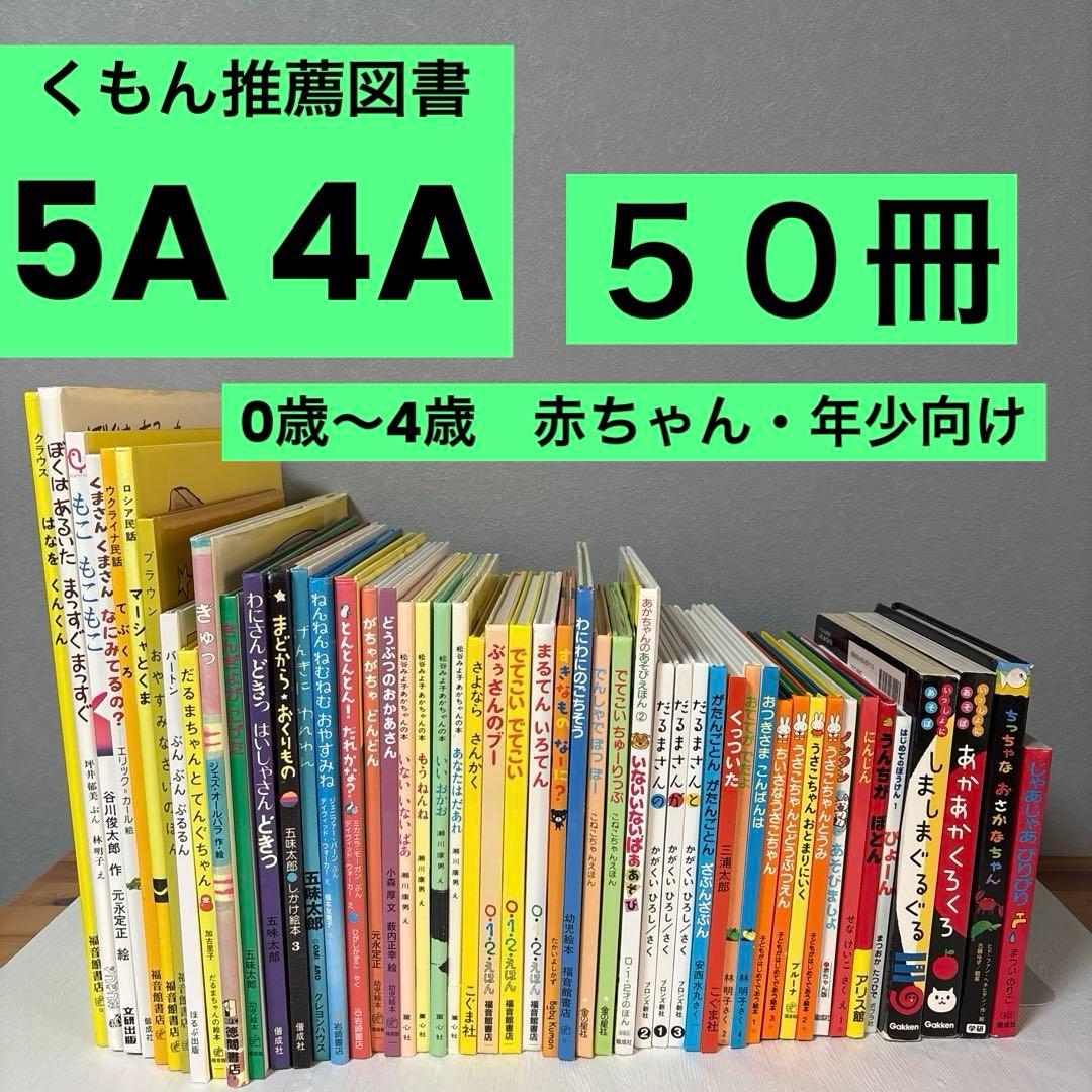 【５０冊】くもん推薦図書5A4A　　絵本まとめ売り　0歳~４歳