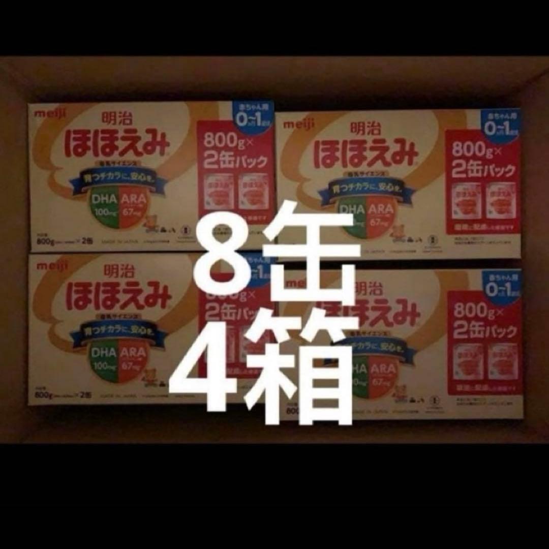 明治 ほほえみ 2缶パック 800g❌2缶❌4箱
