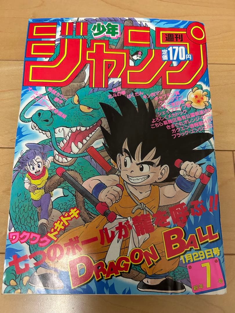 週刊少年ジャンプ　美品　1985年7号　ドラゴンボール表紙２回目