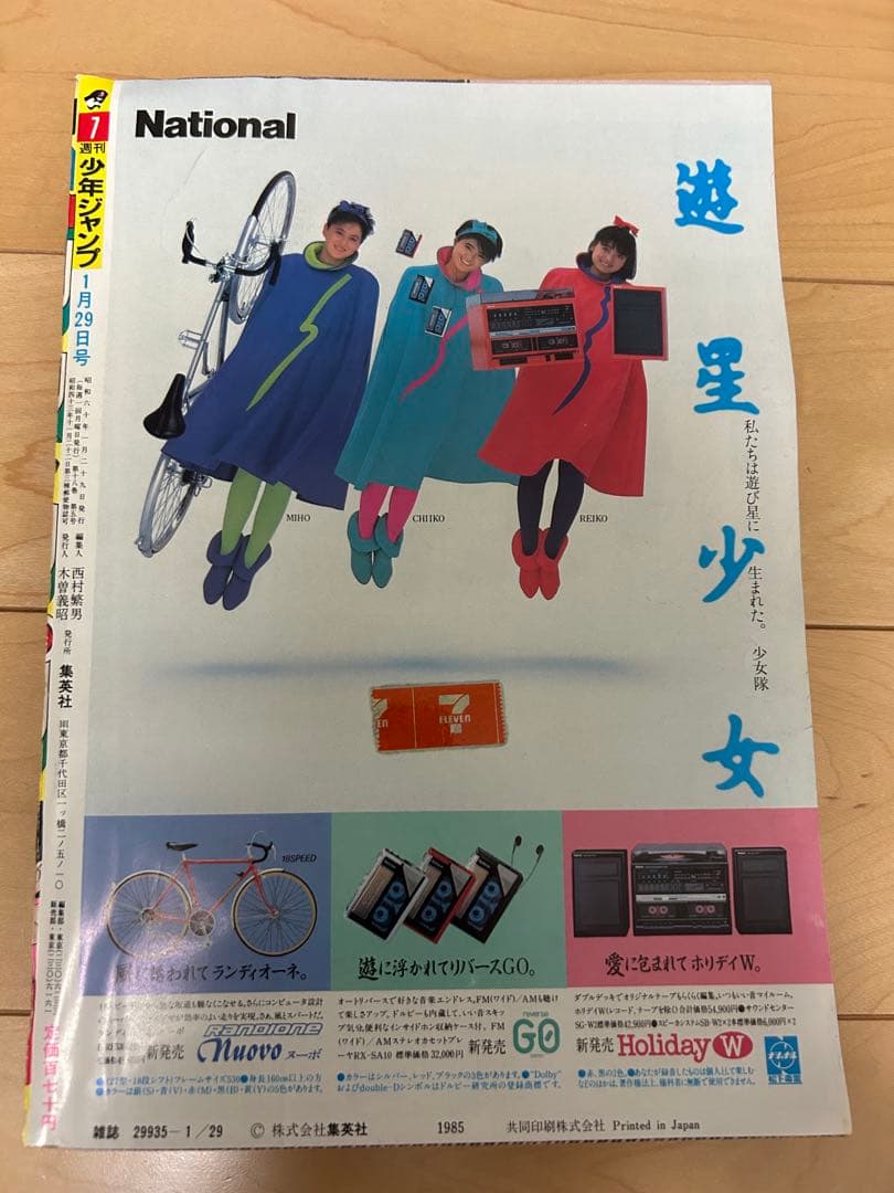 週刊少年ジャンプ　美品　1985年7号　ドラゴンボール表紙２回目