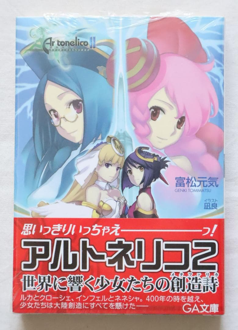 文庫本 アルトネリコ2 世界に響く少女たちの創造詩 富松元気著