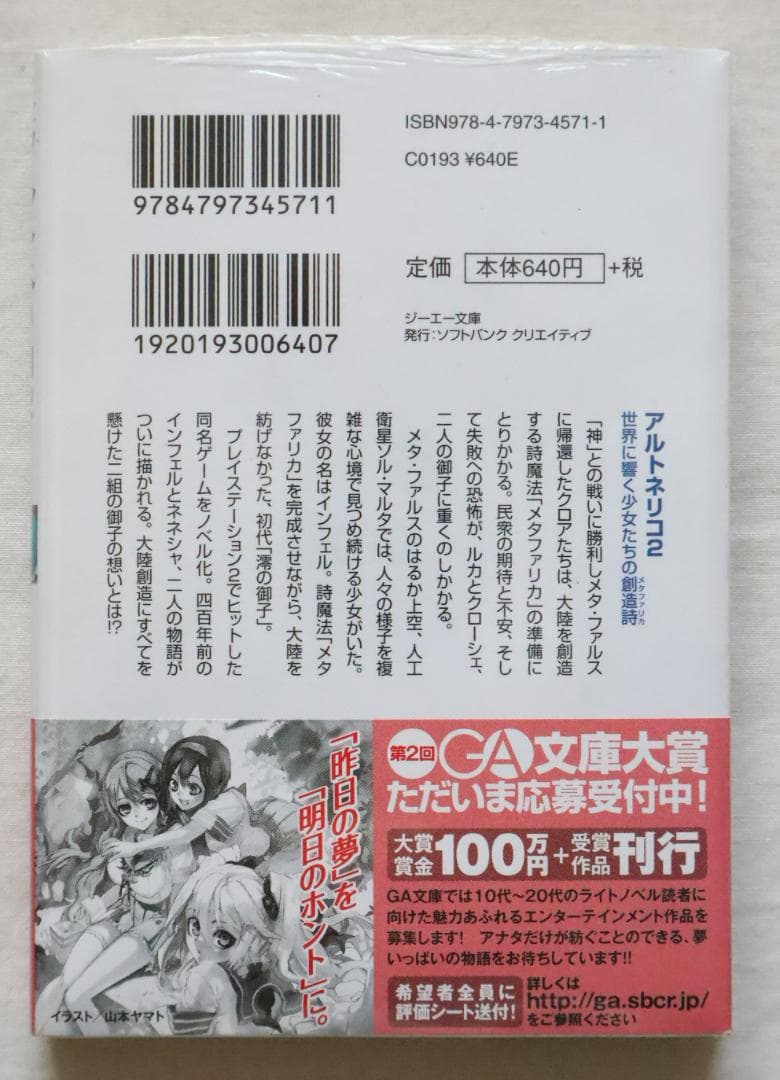 文庫本 アルトネリコ2 世界に響く少女たちの創造詩 富松元気著