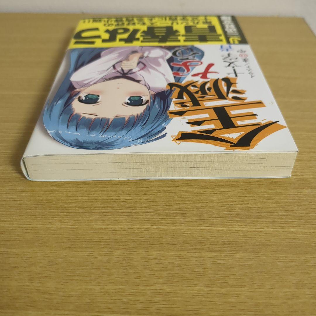 全滅なう 十文字青（一迅社文庫）