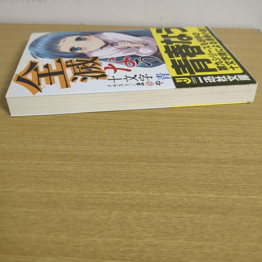 全滅なう 十文字青（一迅社文庫）