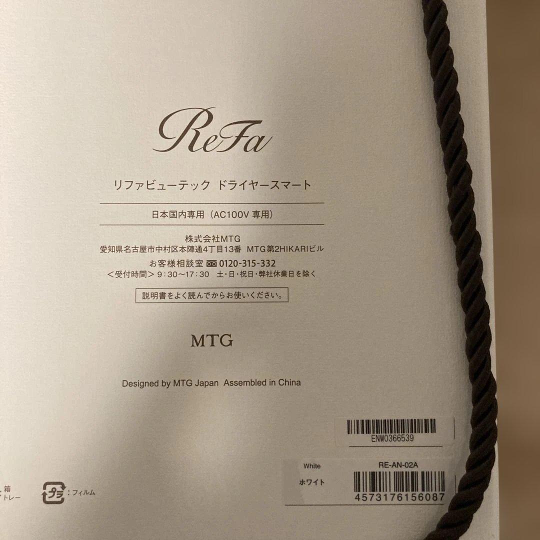 ⭐️リファ未使用ドライヤー⭐️ ホワイト　RE-AN-02A