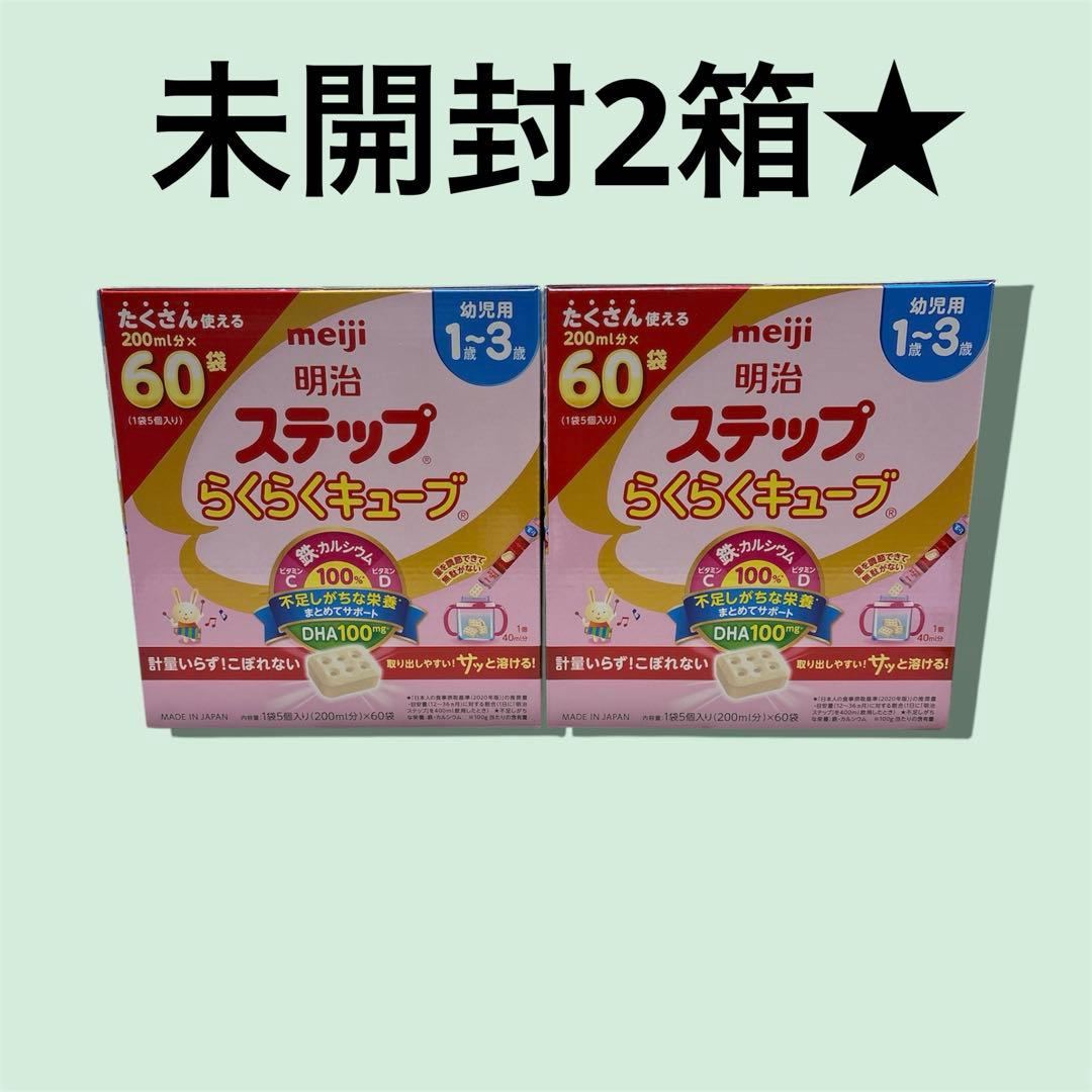 明治 ステップらくらくキューブ 60個入り【2箱セット】120袋