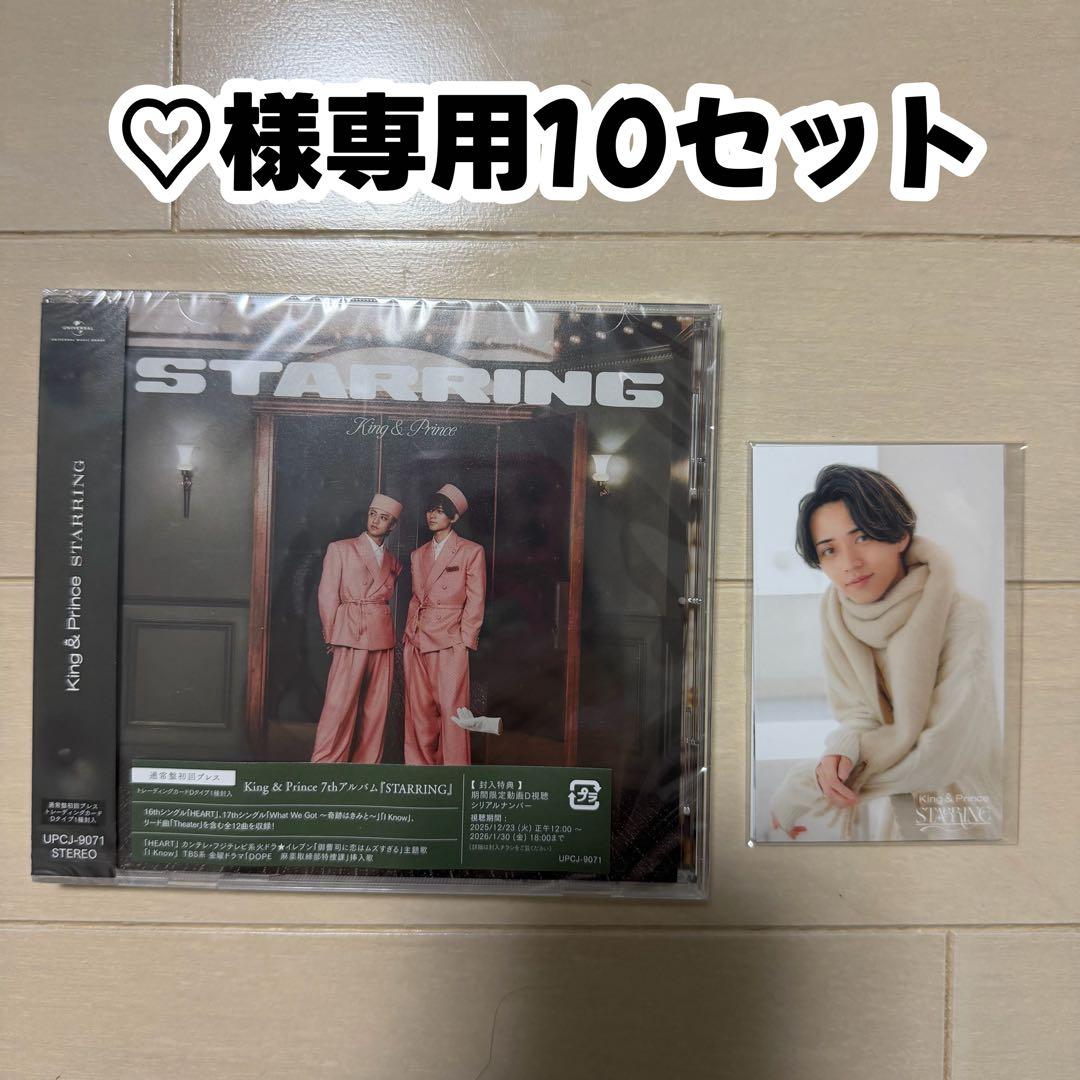 King & Prince STARRING 10セット