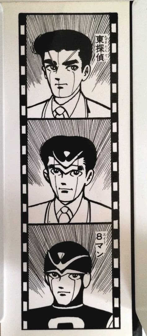 エイトマン 全巻セット 桑田次郎