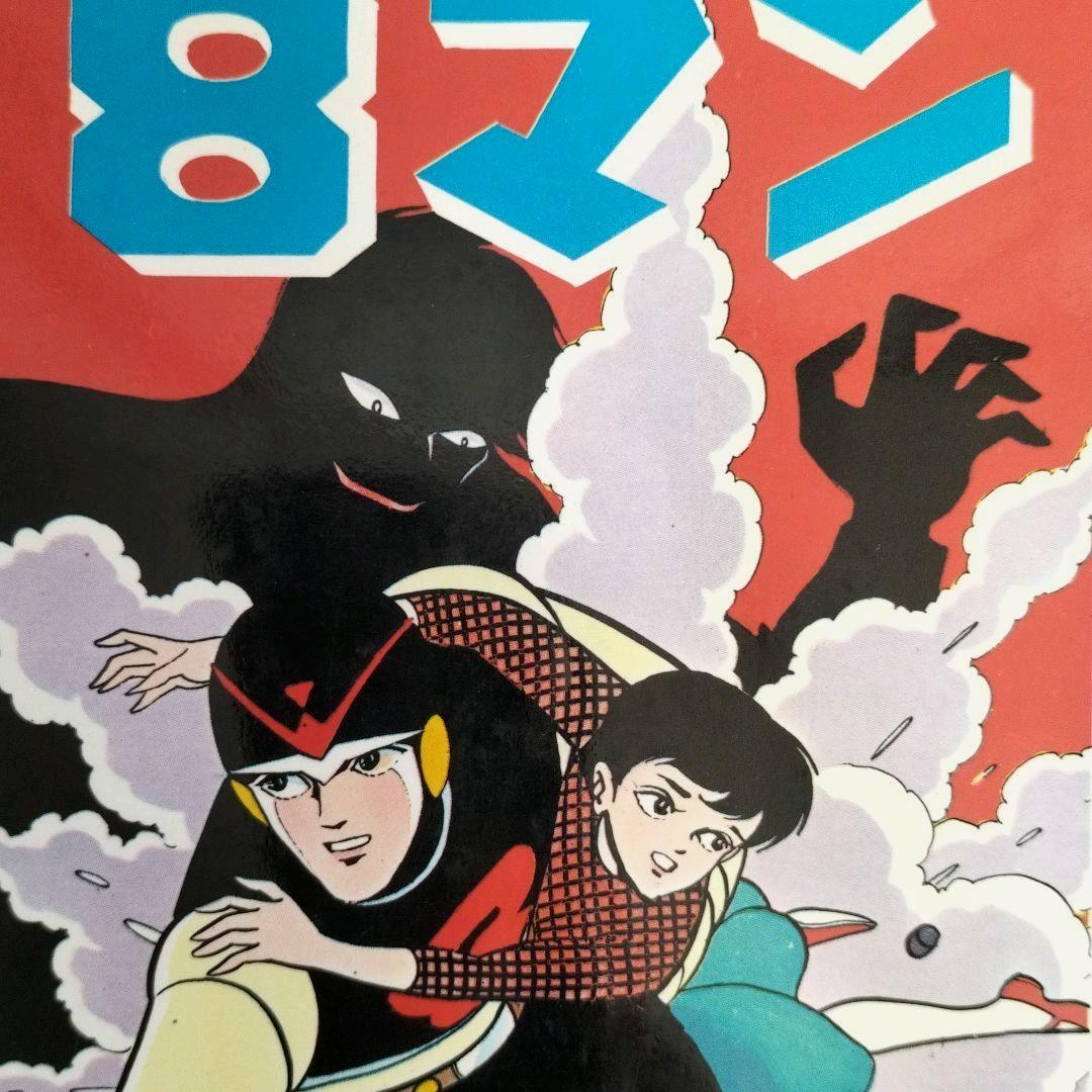 エイトマン 全巻セット 桑田次郎