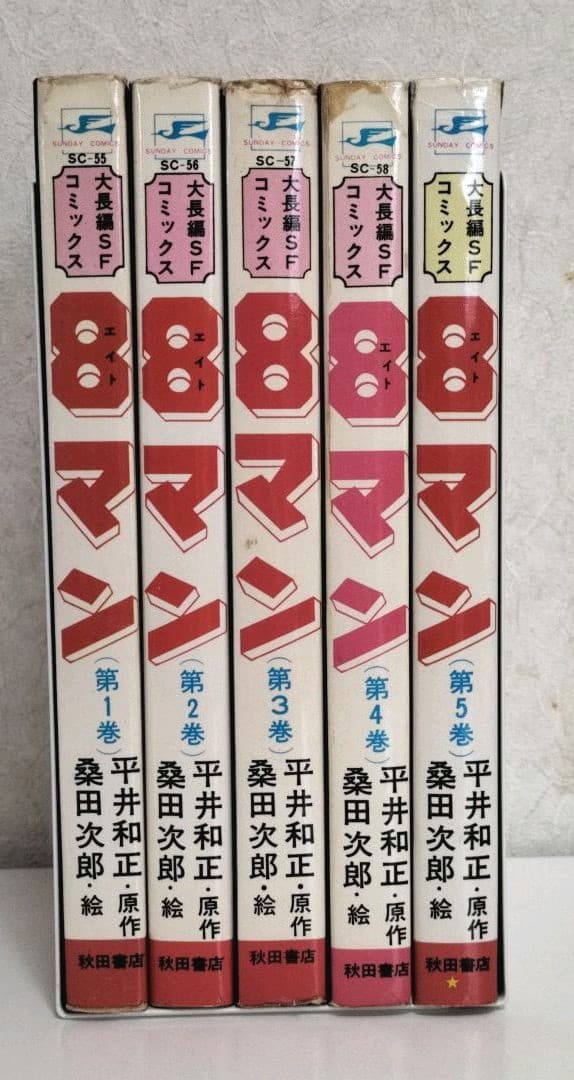 エイトマン 全巻セット 桑田次郎