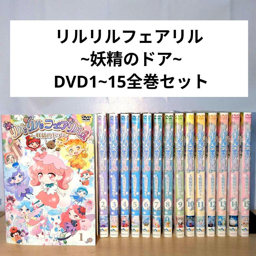 ナオ リルリルフェアリル ~妖精のドア~ DVD1~15全巻セット