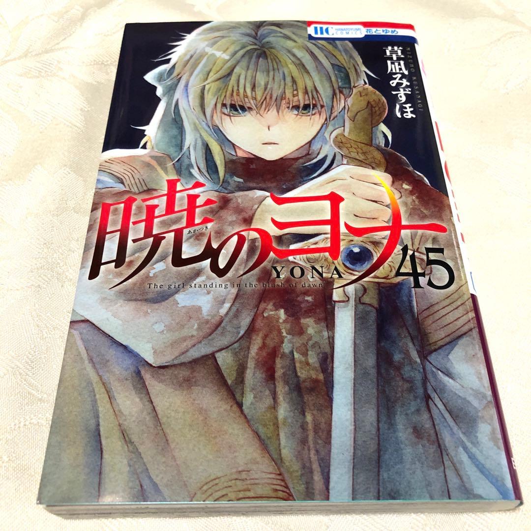 暁のヨナ　1巻〜45巻