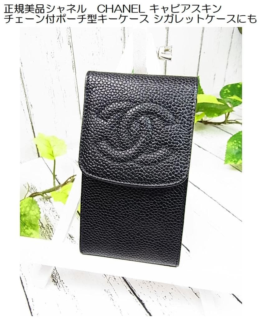 正規美品シャネル　キャビアスキン チェーン付ポーチ型キーケース シガレットケース