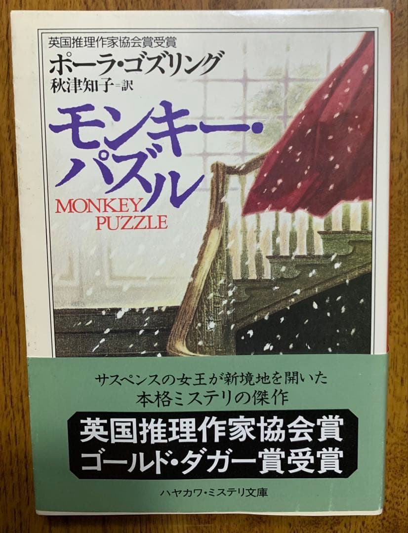 本格ミステリ＂モンキー・パズル＂ポーラ・ゴズリング著 原書&翻訳　どちらも初版本