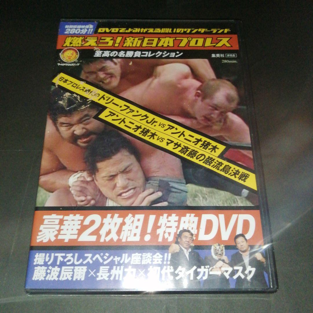 燃えろ！新日本プロレス 特典DVD　　アントニオ猪木 マサ斎藤 ドリーファンク