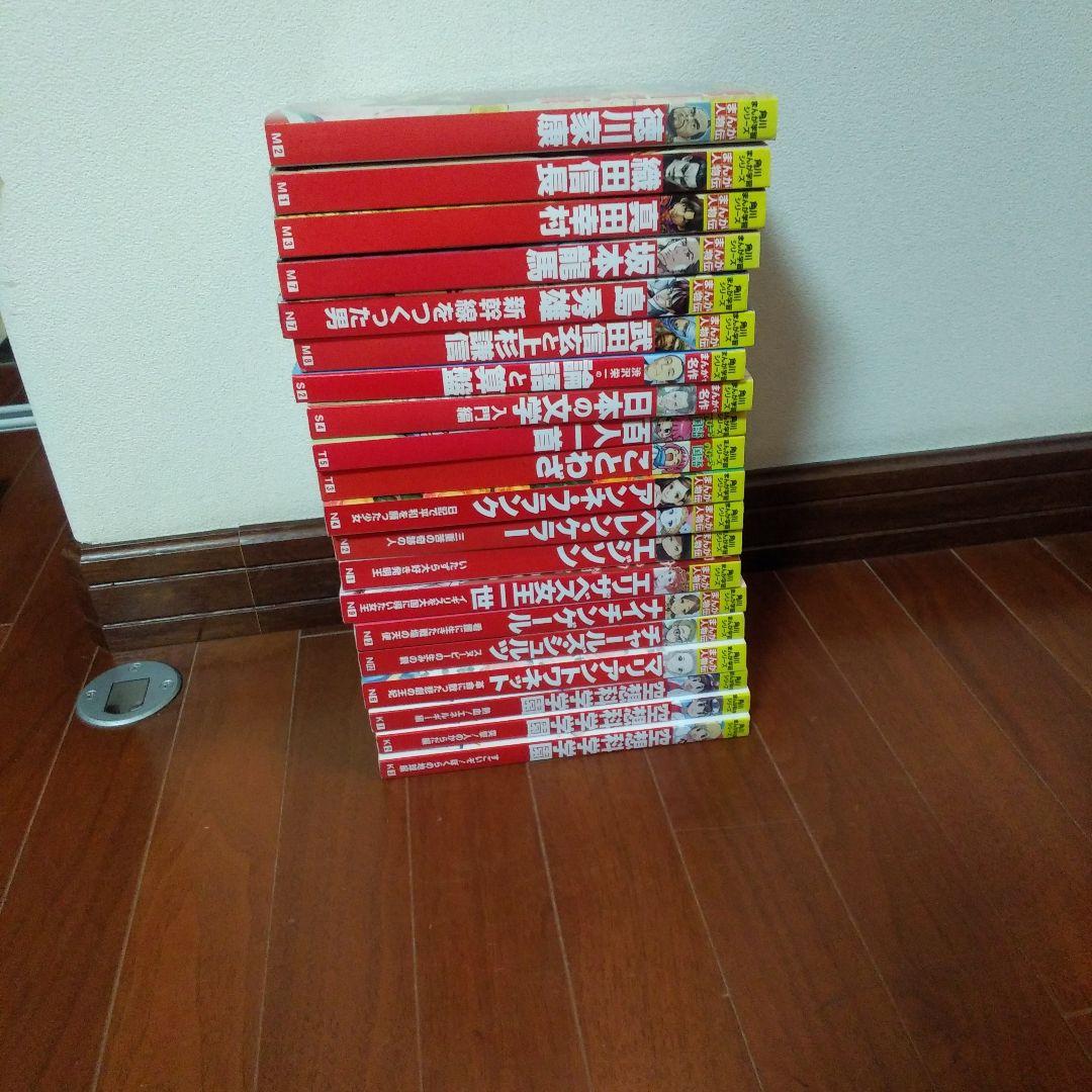 角川まんが学習シリーズ　まんが人物伝　全20巻　送料無料