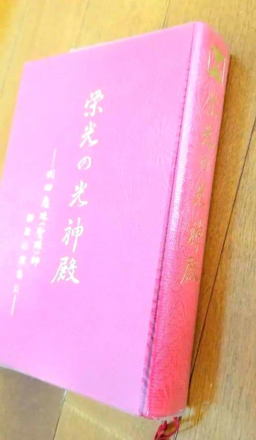 栄光の光神殿 岡田恵珠 聖珠様 御教示選集 御神示 崇教真光 眞光 （箱あり）