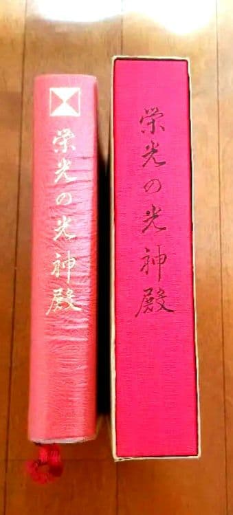 栄光の光神殿 岡田恵珠 聖珠様 御教示選集 御神示 崇教真光 眞光 （箱あり）