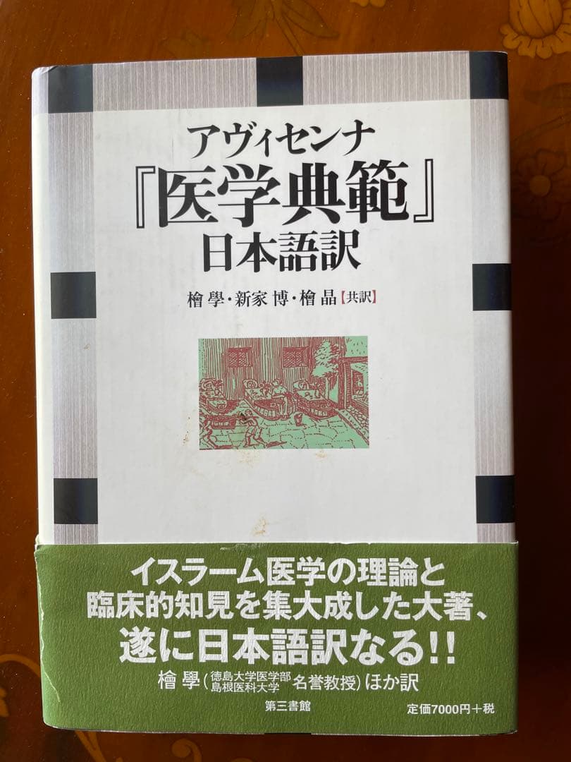 ぽんさま用　アヴィセンナ『医学典範』日本語訳