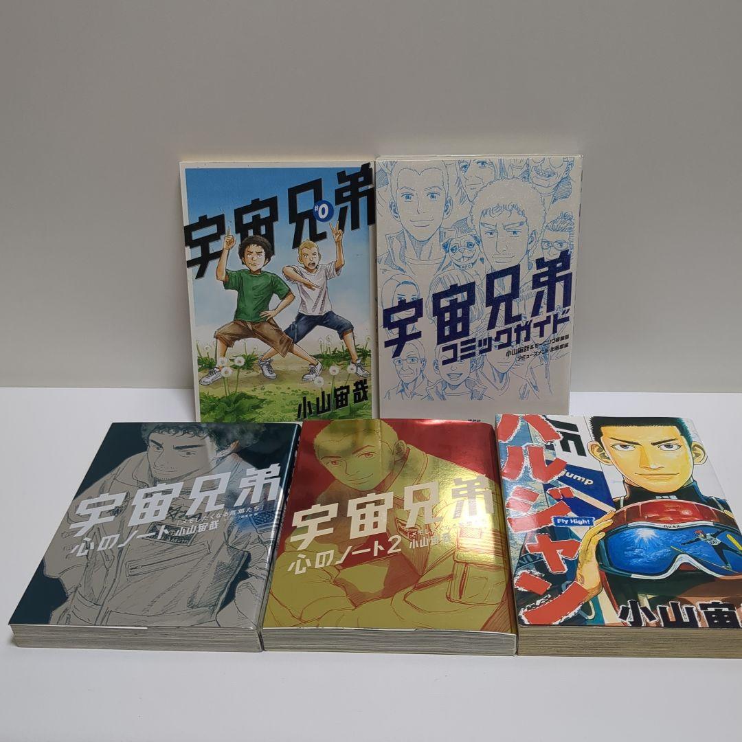 宇宙兄弟　全４４巻＆関連本　セット