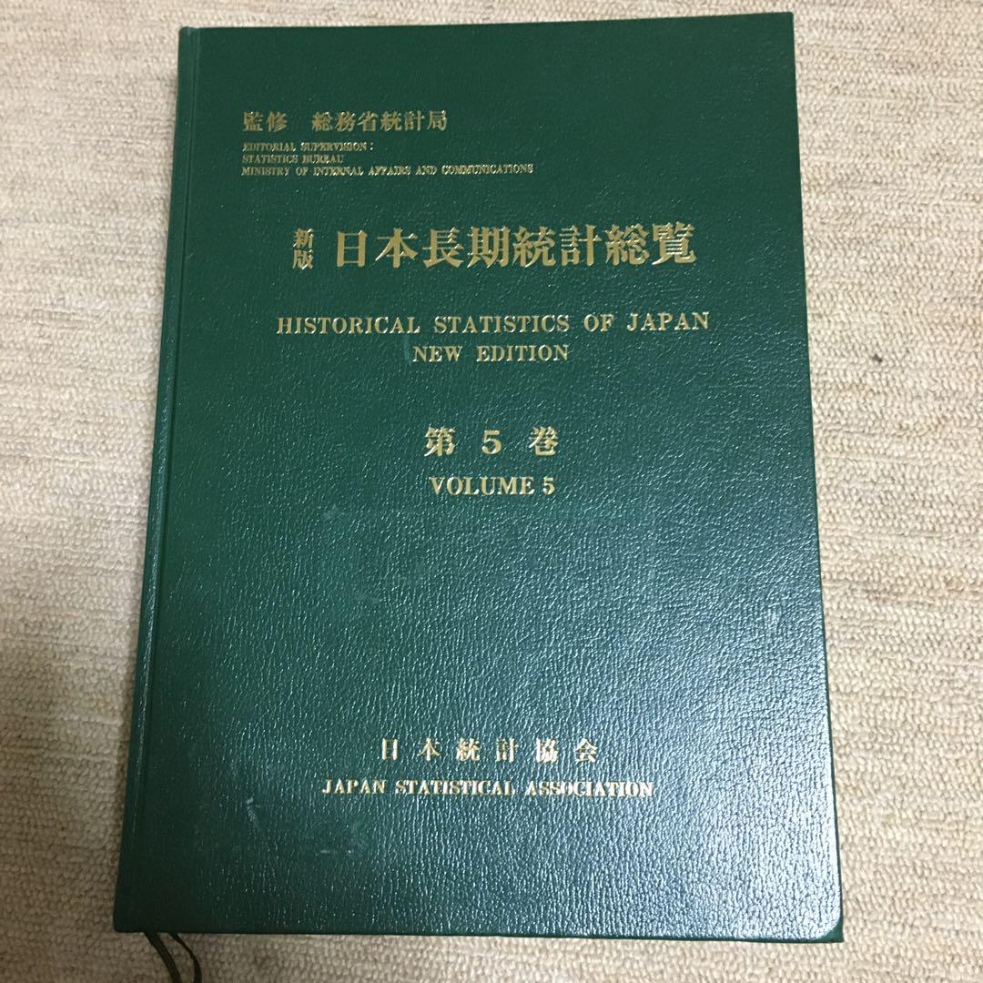 日本長期統計総覧〈第5巻〉CDなし