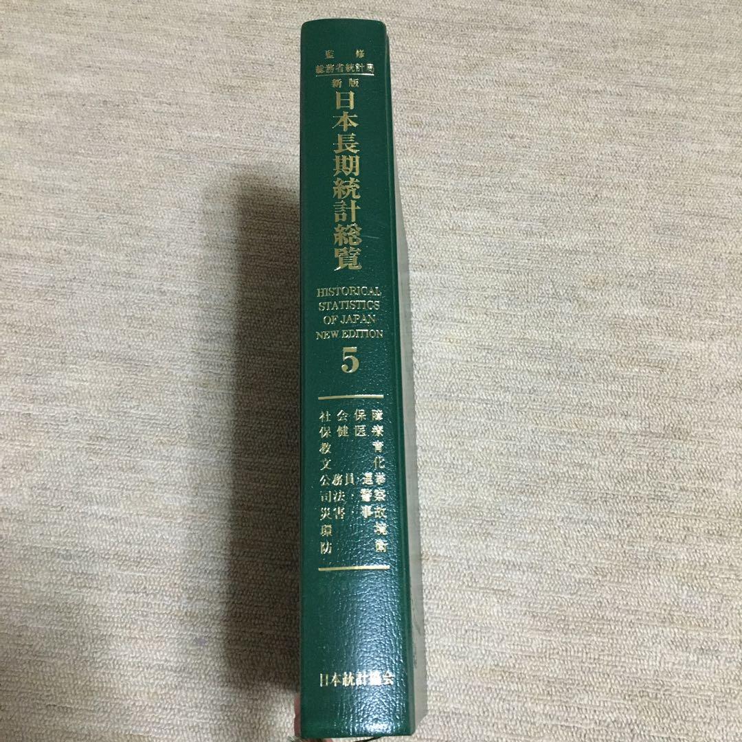 日本長期統計総覧〈第5巻〉CDなし