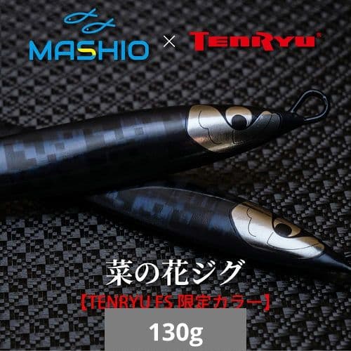 数量限定 MASHIO 菜の花ジグ TENRYU 限定カラー 130g 特典付