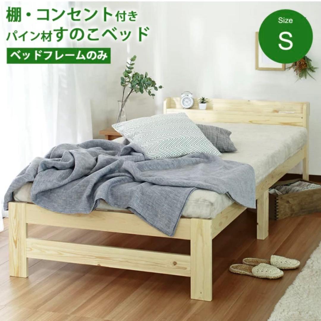 【送料込】パイン材 すのこベッドフレーム シングルサイズ　USBコンセント付き