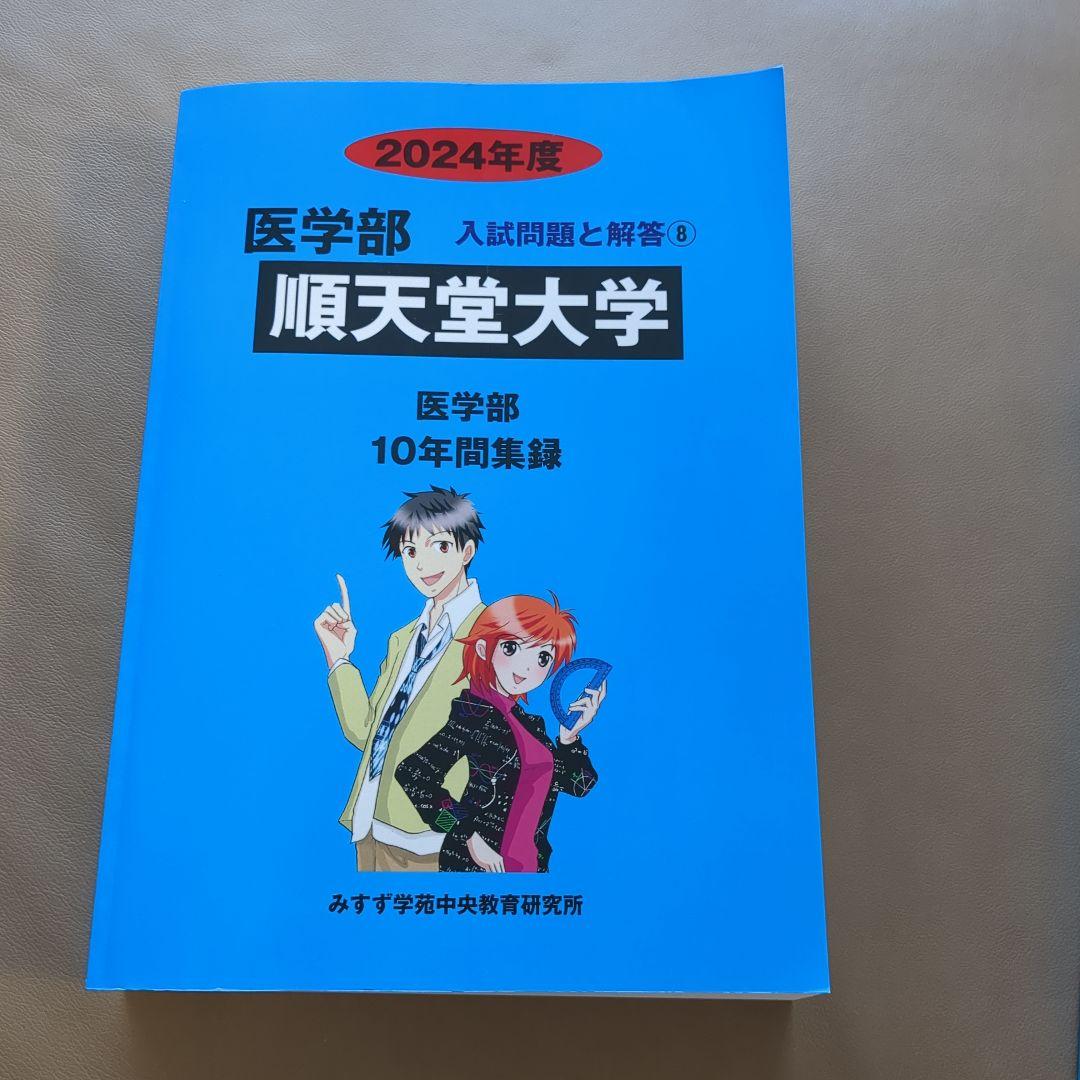 順天堂大学医学部　大阪医科薬科大学医学科