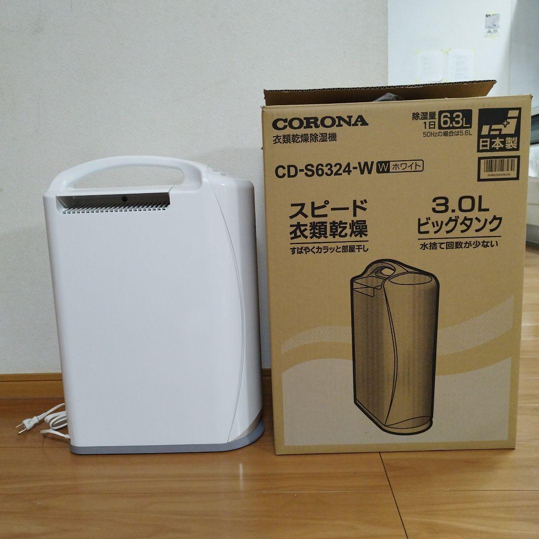 CORONA 2024年製　衣類乾燥除湿機 CD-S6324-W