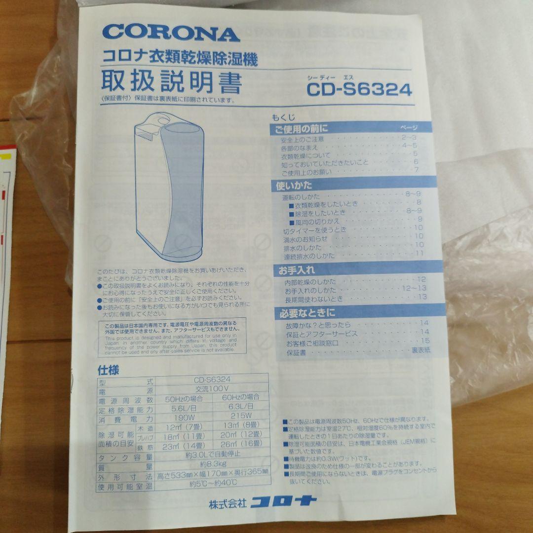 CORONA 2024年製　衣類乾燥除湿機 CD-S6324-W