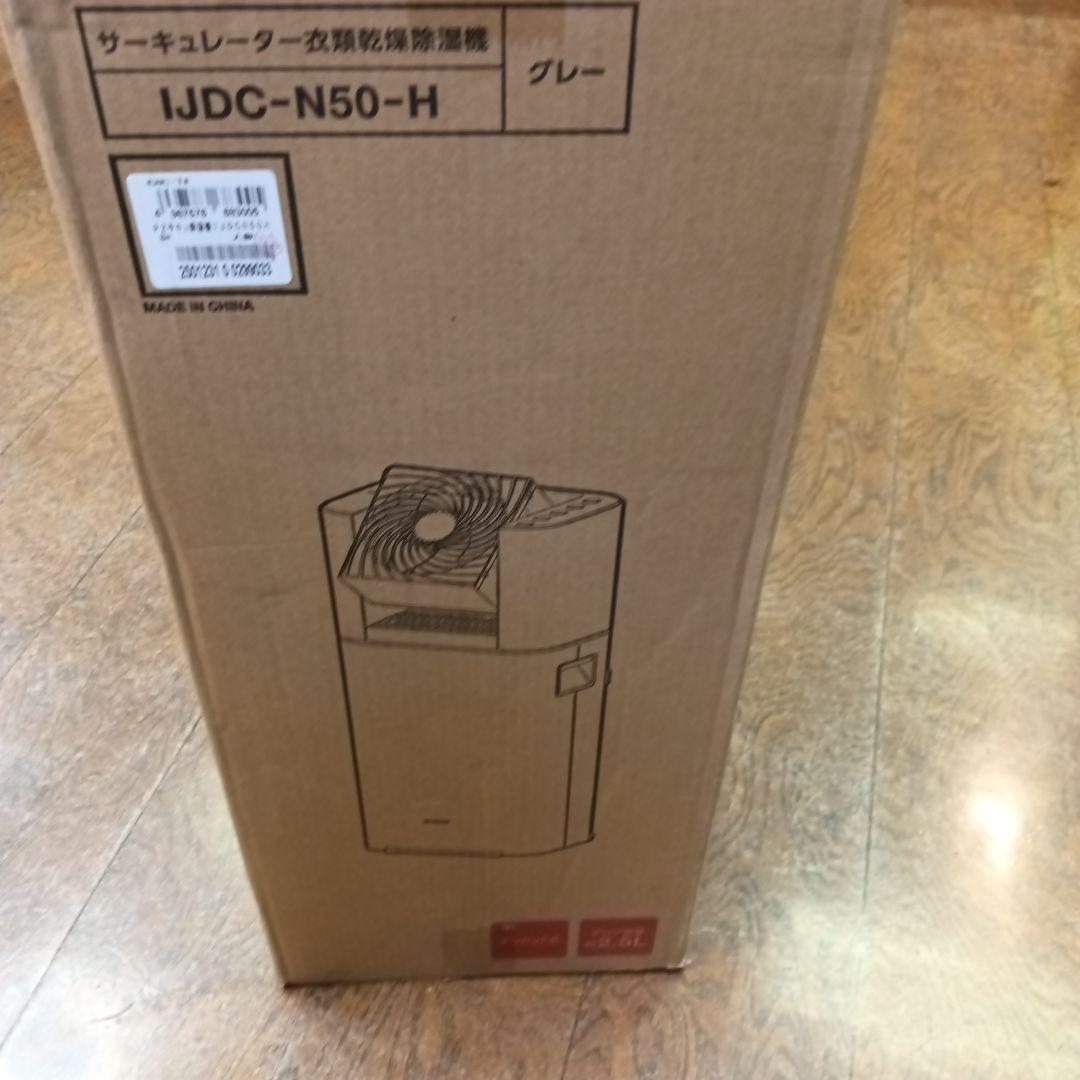 最終価格　本日限り　新品 アイリスオーヤマ サーキュレーター 衣類乾燥除湿機