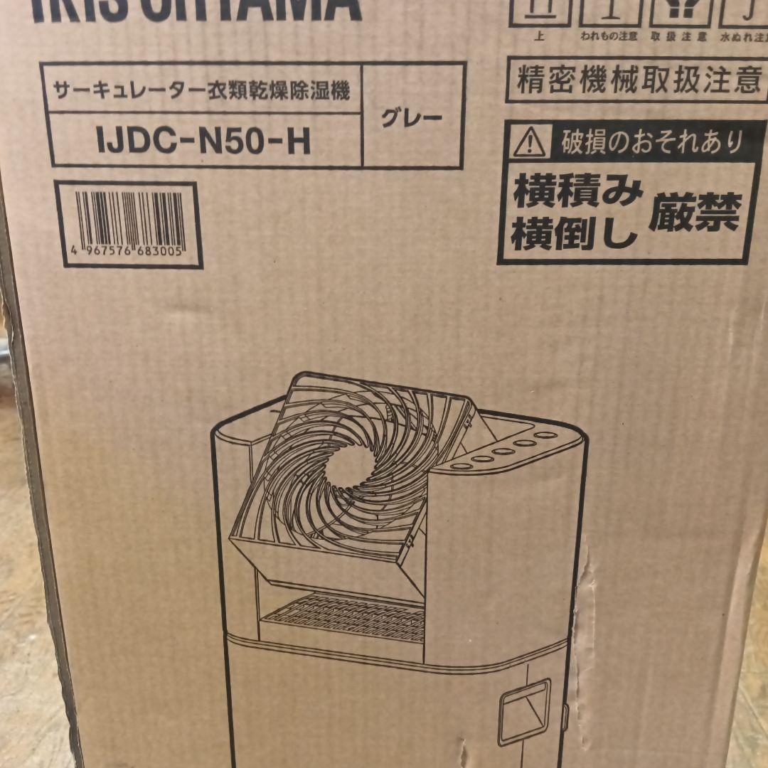 最終価格　本日限り　新品 アイリスオーヤマ サーキュレーター 衣類乾燥除湿機