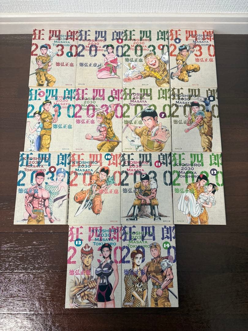 狂四郎2030 全14巻セット 徳弘正也　文庫