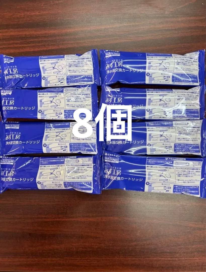 浄水器カートリッジ JC0032ug 8個セット