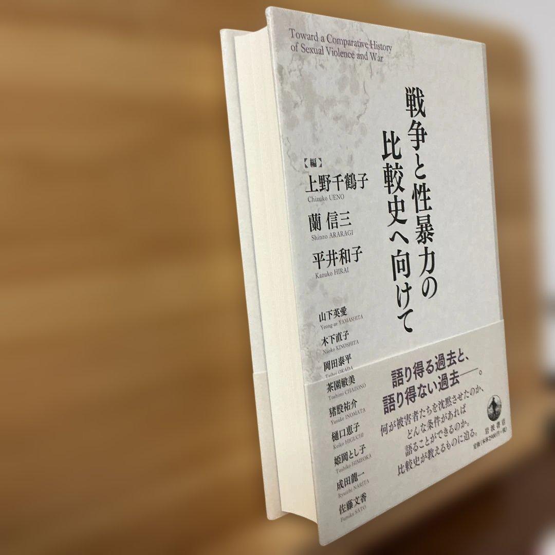 戦争と性暴力の比較史へ向けて