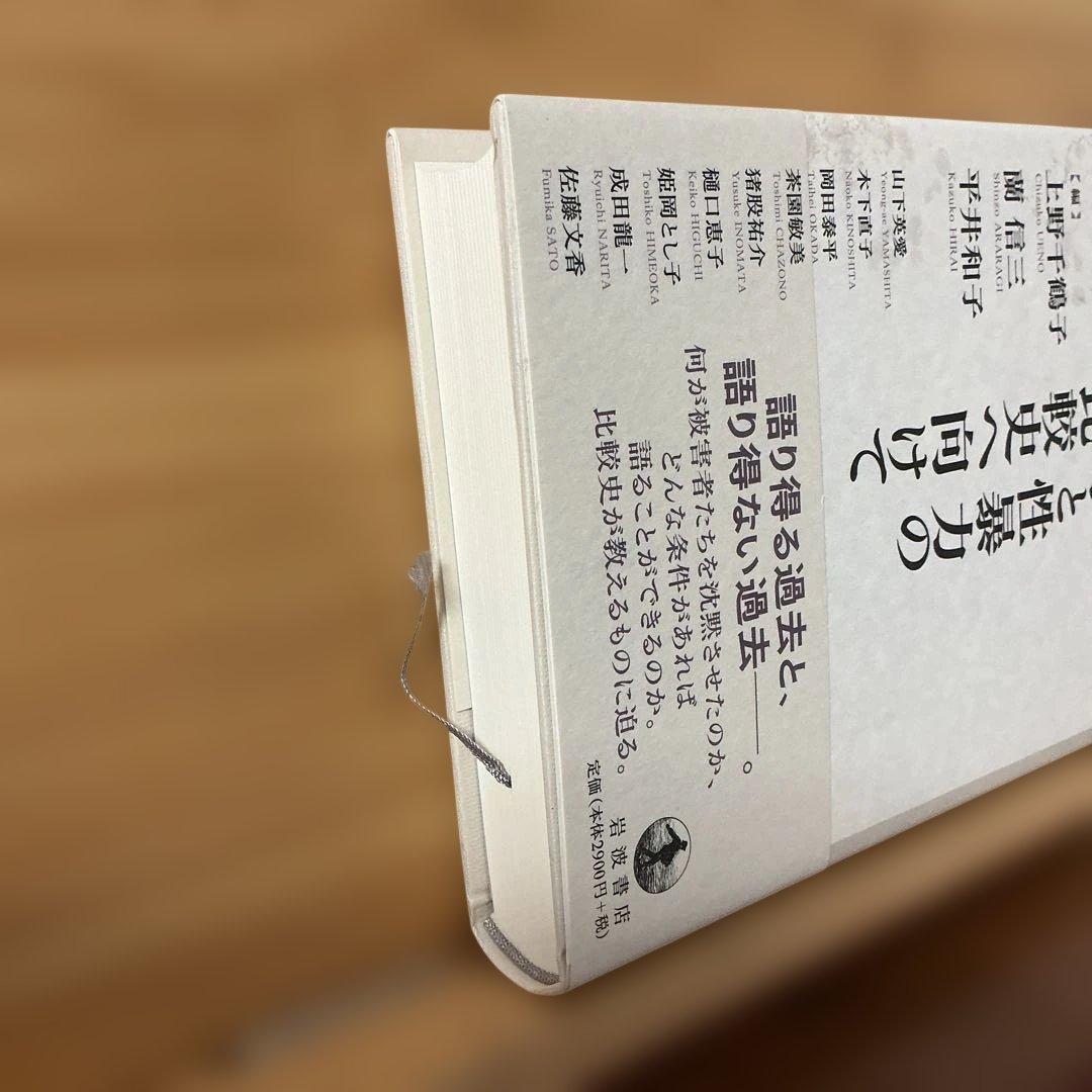 戦争と性暴力の比較史へ向けて