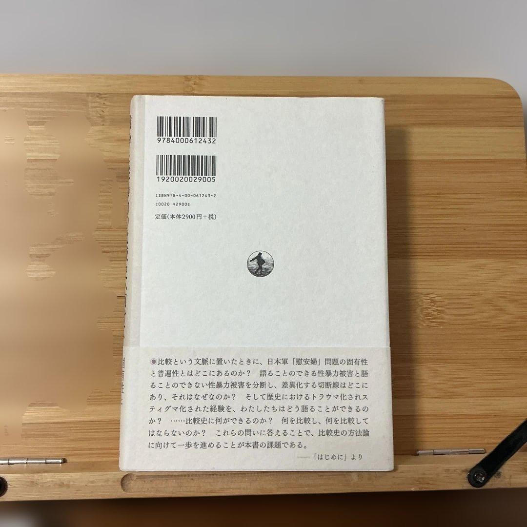 戦争と性暴力の比較史へ向けて