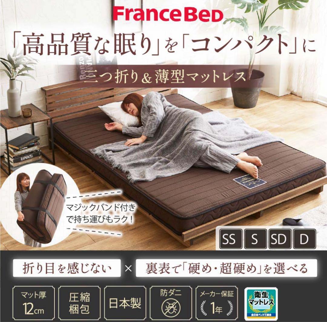 フランスベッド 三つ折り薄型マットレス　フォールドエアー　シングルサイズ