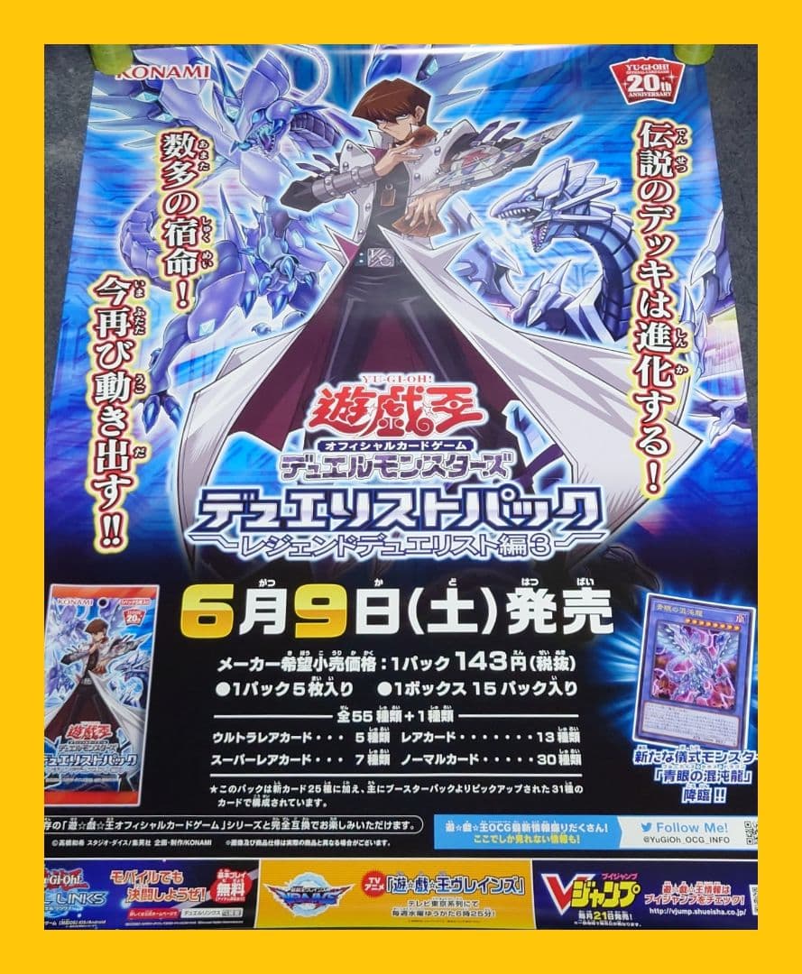 【非売品】遊戯王デュエルモンスターズ レジェンドデュエリスト編3 告知ポスター②