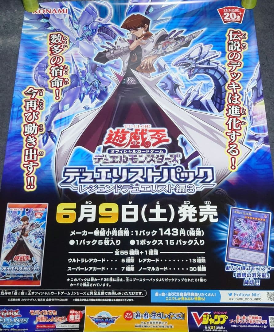 【非売品】遊戯王デュエルモンスターズ レジェンドデュエリスト編3 告知ポスター②