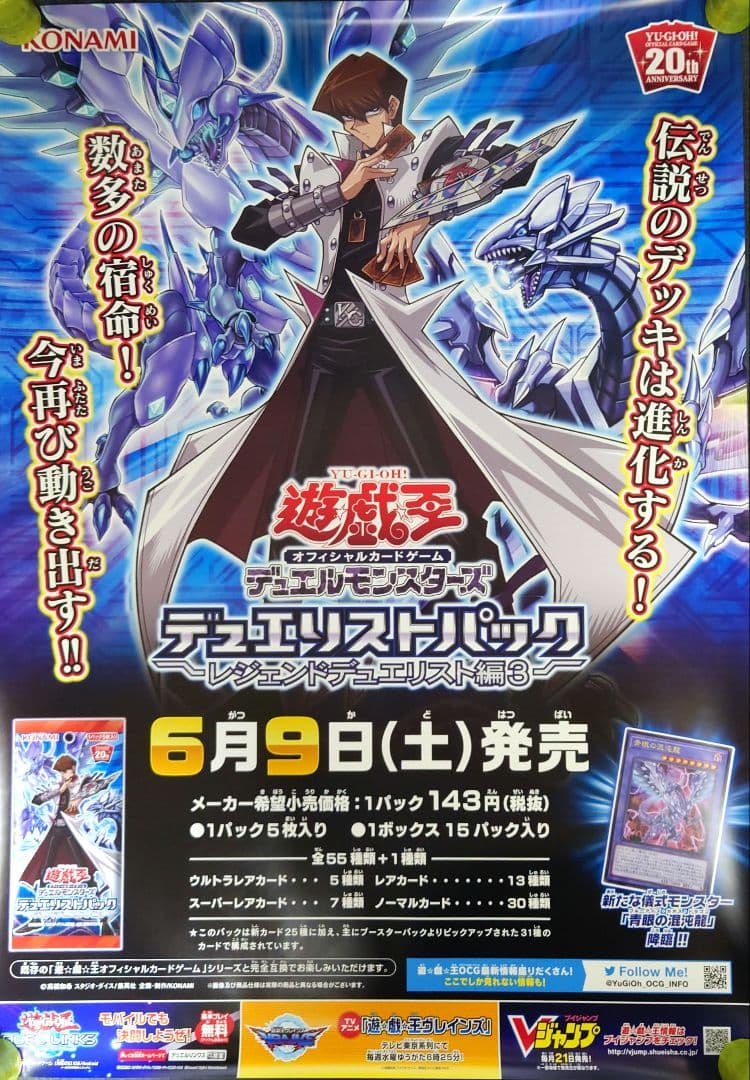 【非売品】遊戯王デュエルモンスターズ レジェンドデュエリスト編3 告知ポスター②