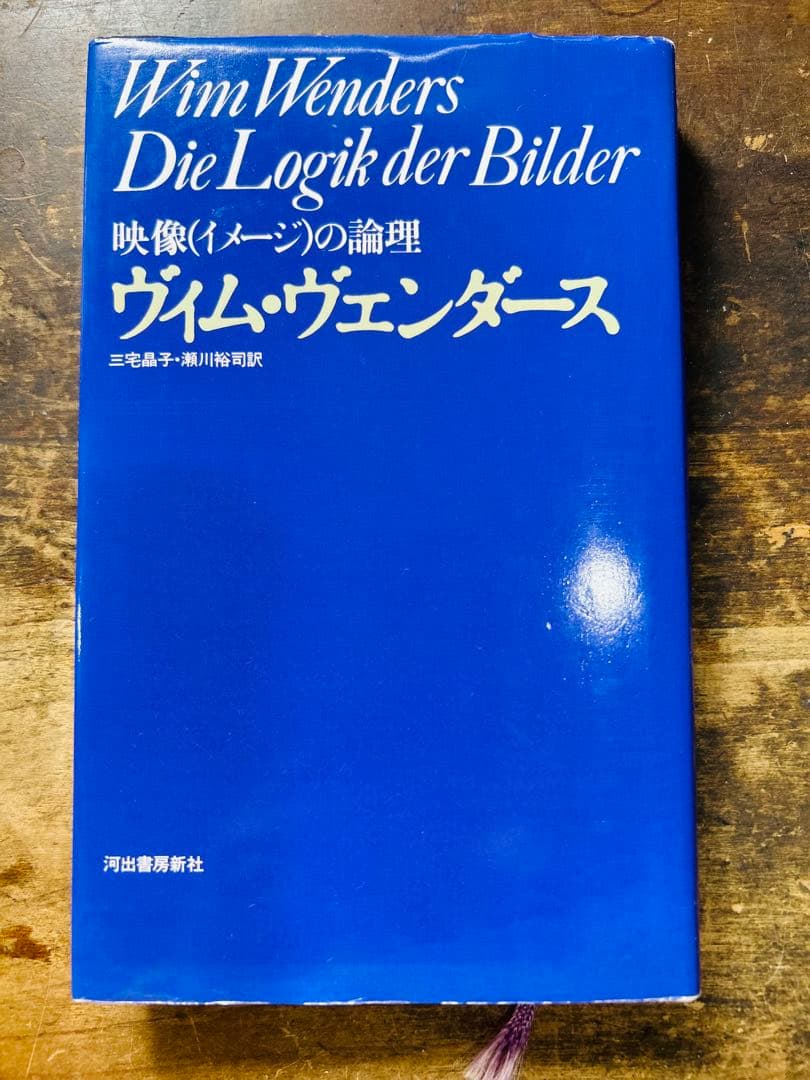 超希少　サインつき　映像(イメージ)の論理　 ヴィム・ヴェンダース　映像の理論