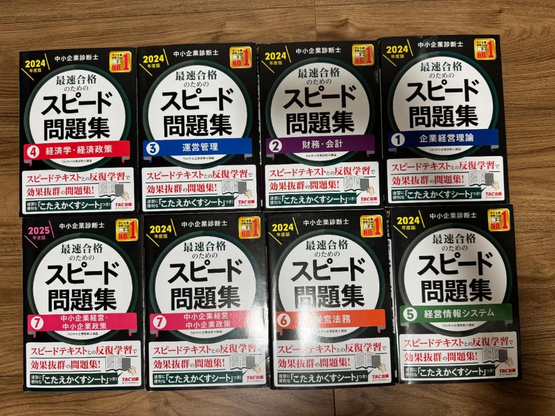 中小企業診断士 スピードテキスト・問題集・一次試験過去問集・その他セット