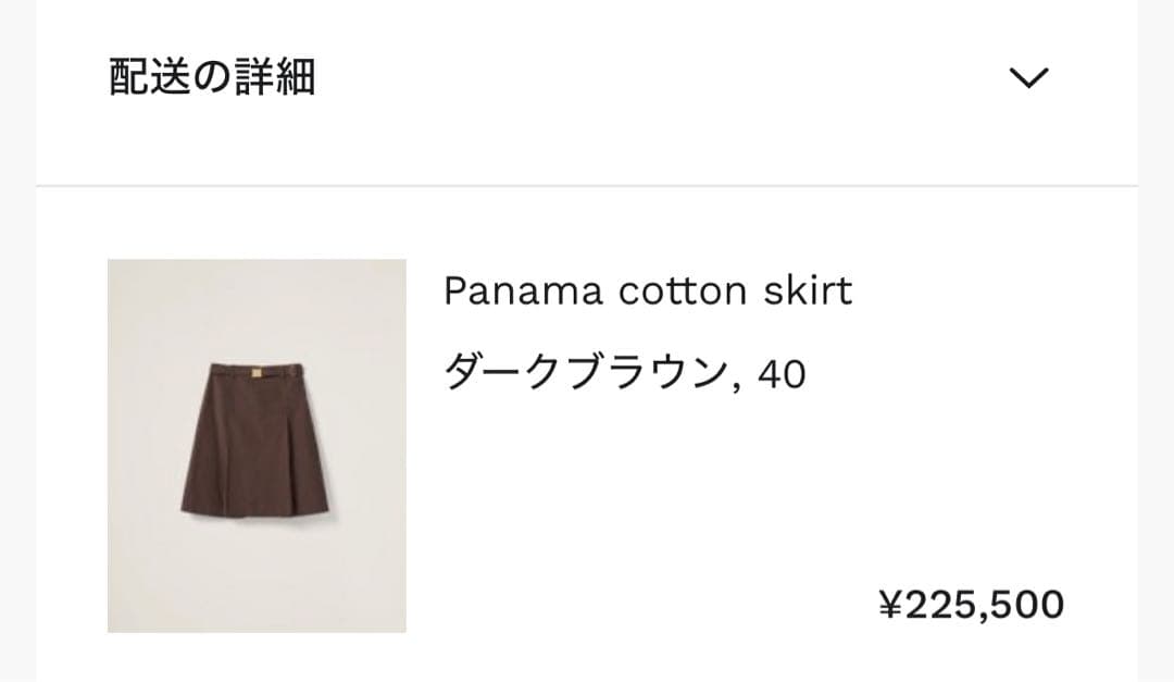 週末限定価格ミュウミュウ　Panama cotton skirt ダークブラウン