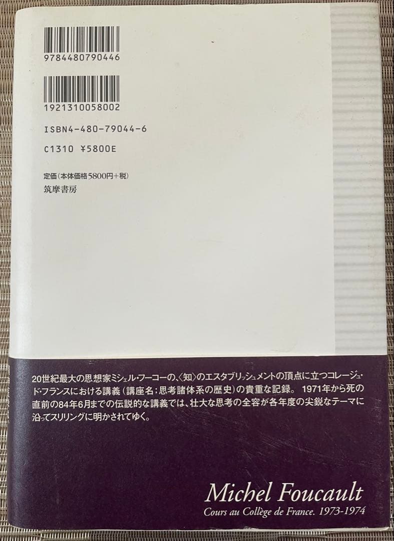 ミシェル・フーコー講義集成 4 精神医学の権力
