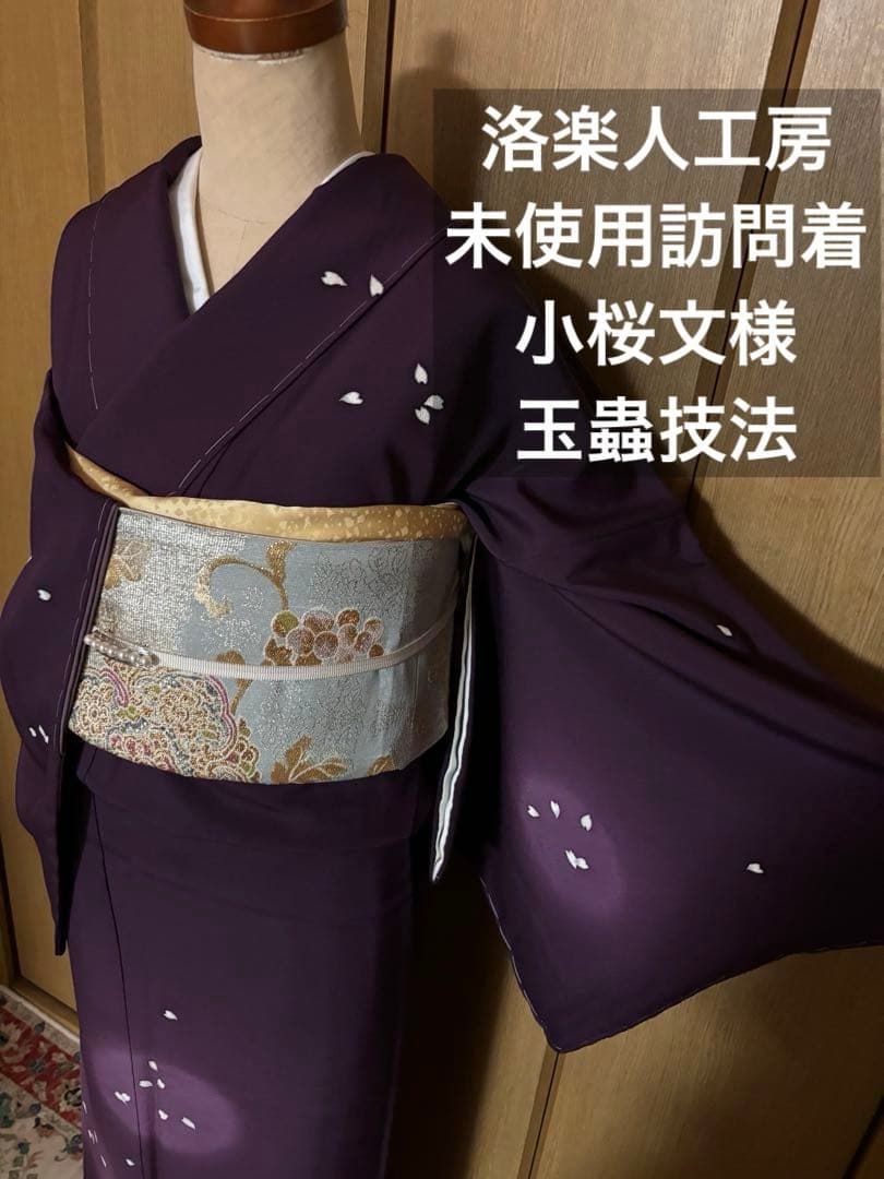 正絹縮緬　小桜、蛍暈し訪問着　 小豆紫【洛楽人工房】トール裄長 未使用　美品