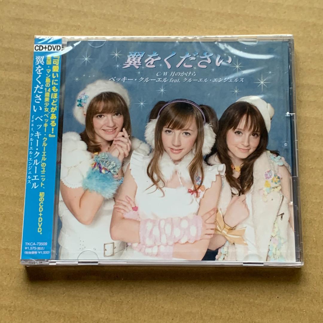 翼をください(DVD付)/ベッキー・クルーエル feat.クルーエルエンジェルス