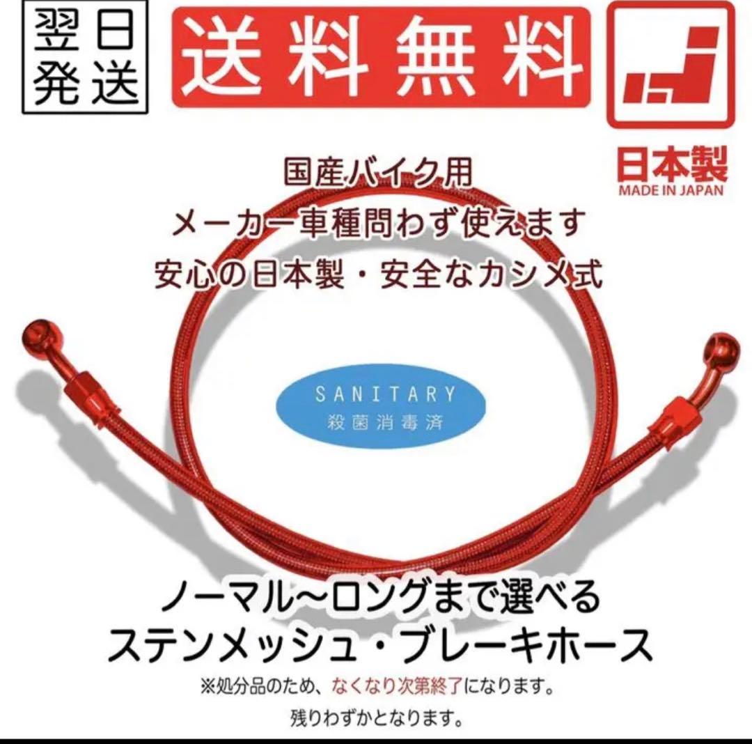 ブレーキホース　メッシュホース　フロント　リア　ロング　汎用